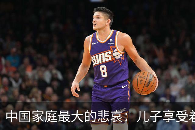 中国家庭最大的悲哀：儿子享受着西式自由，父母守着传统付出
