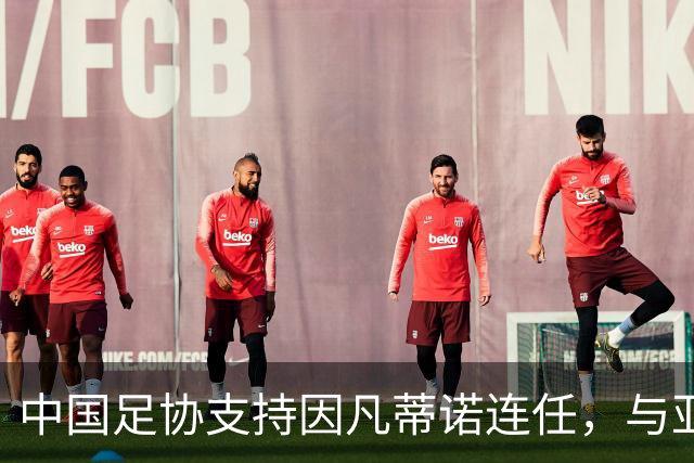 中国足协支持因凡蒂诺连任，与亚足联立场一致，足协和亚足联为何都选择支持？因凡蒂诺能连任吗？