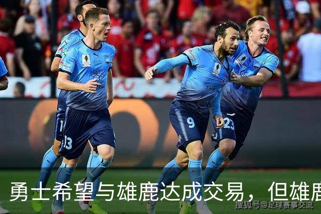 勇士希望与雄鹿达成交易，但雄鹿对铂金似乎没有什么兴趣？
