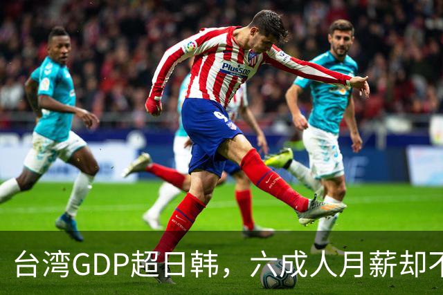 台湾GDP超日韩，六成人月薪却不到四万，钱到底进了谁的口袋？
