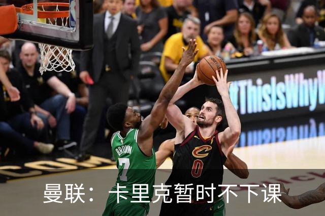 曼联：卡里克暂时不下课
