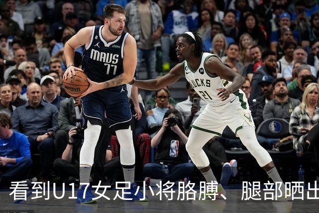 看到U17女足小将胳膊、腿部晒出刺眼的黑白分界，大家怎么想？