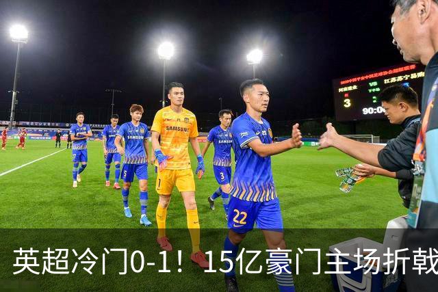 英超冷门0-1！15亿豪门主场折戟吞连败 大黑马6轮5胜仅落后榜首2分