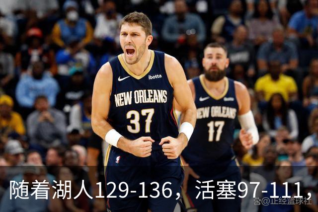 随着湖人129-136，活塞97-111，国王103-130，NBA最新积分榜出炉