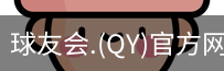 球友会官网